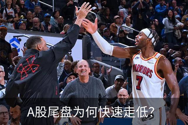 A股尾盘为何快速走低？