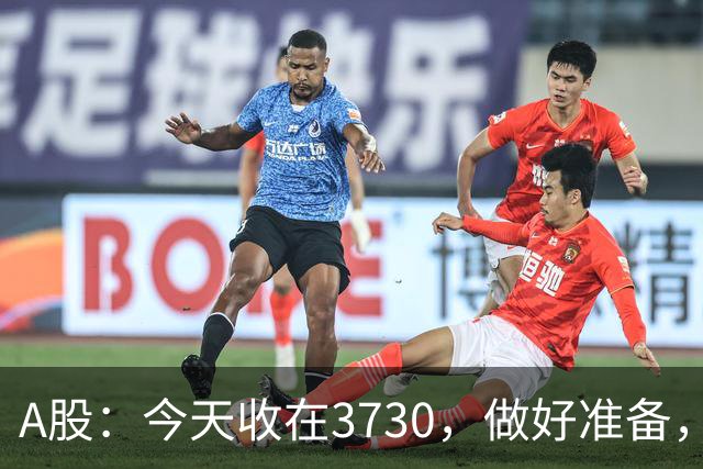 A股：今天收在3730，做好准备，明天周二走势分析