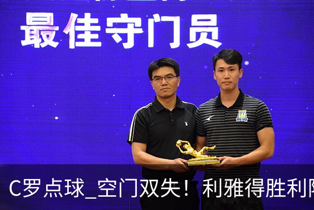 C罗点球 空门双失！利雅得胜利险胜新未来城1-0