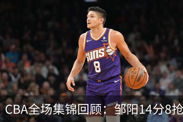 CBA全场集锦回顾：邹阳14分8抢断，福建大胜宁波