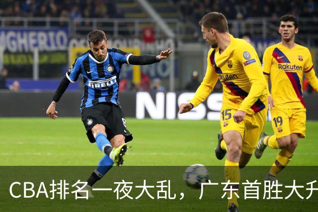 CBA排名一夜大乱，广东首胜大升，山东倒数第一，上海下滑至第4。