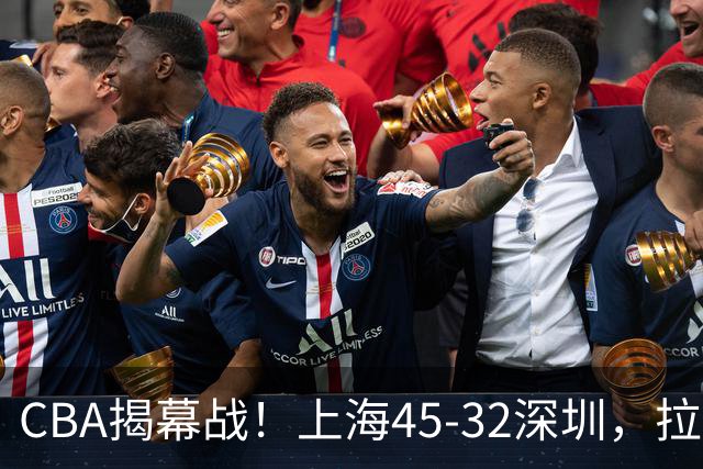 CBA揭幕战！上海45-32深圳，拉塞尔13中3 张镇麟10分5板！