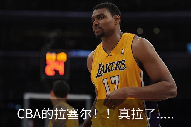 CBA的拉塞尔！！真拉了.....
