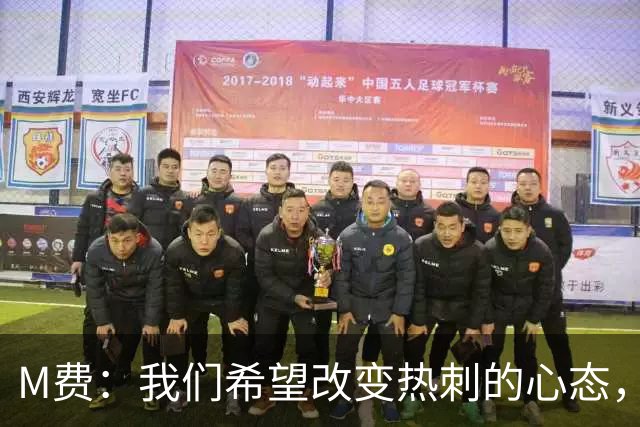 M费：我们希望改变热刺的心态，渴望战胜顶尖强队
