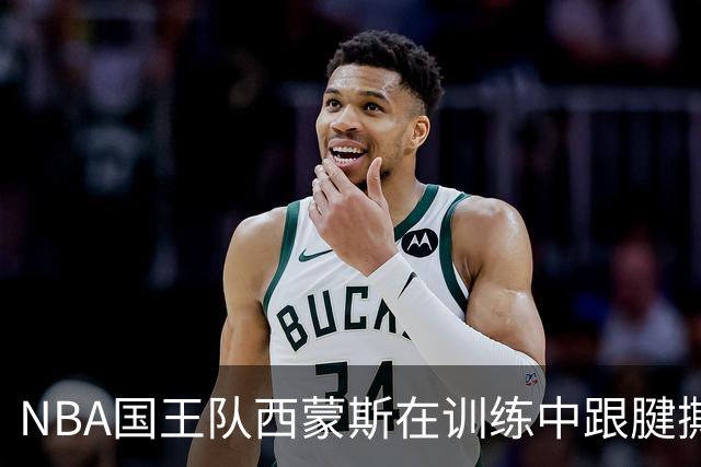 NBA国王队西蒙斯在训练中跟腱撕裂，他最少得缺席多长时间？NBA生涯会就此终结吗？