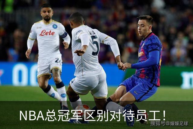 NBA总冠军区别对待员工！