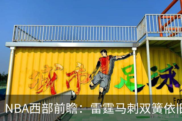 NBA西部前瞻：雷霆马刺双簧依旧 谁是争冠第三极？