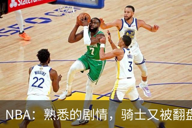 NBA：熟悉的剧情，骑士又被翻盘，赛后5人被炮轰，哈登不背锅