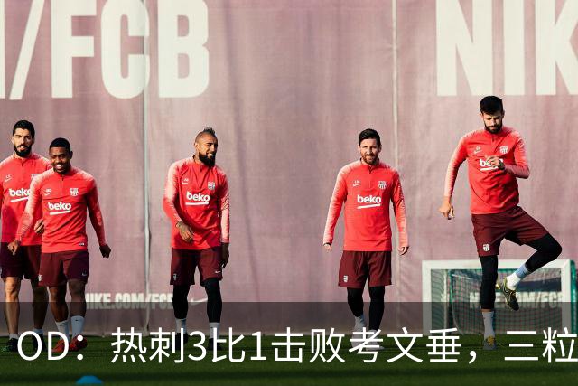 OD：热刺3比1击败考文垂，三粒禁区外进球创纪录